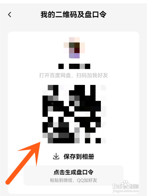 如何使用百度网盘APP查看二维码