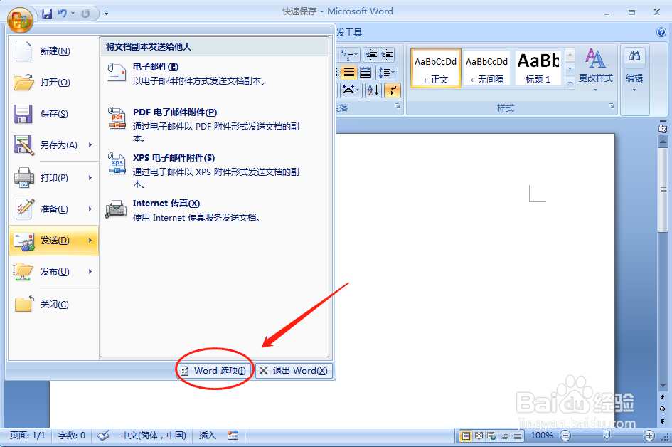 如何快速保存word文档