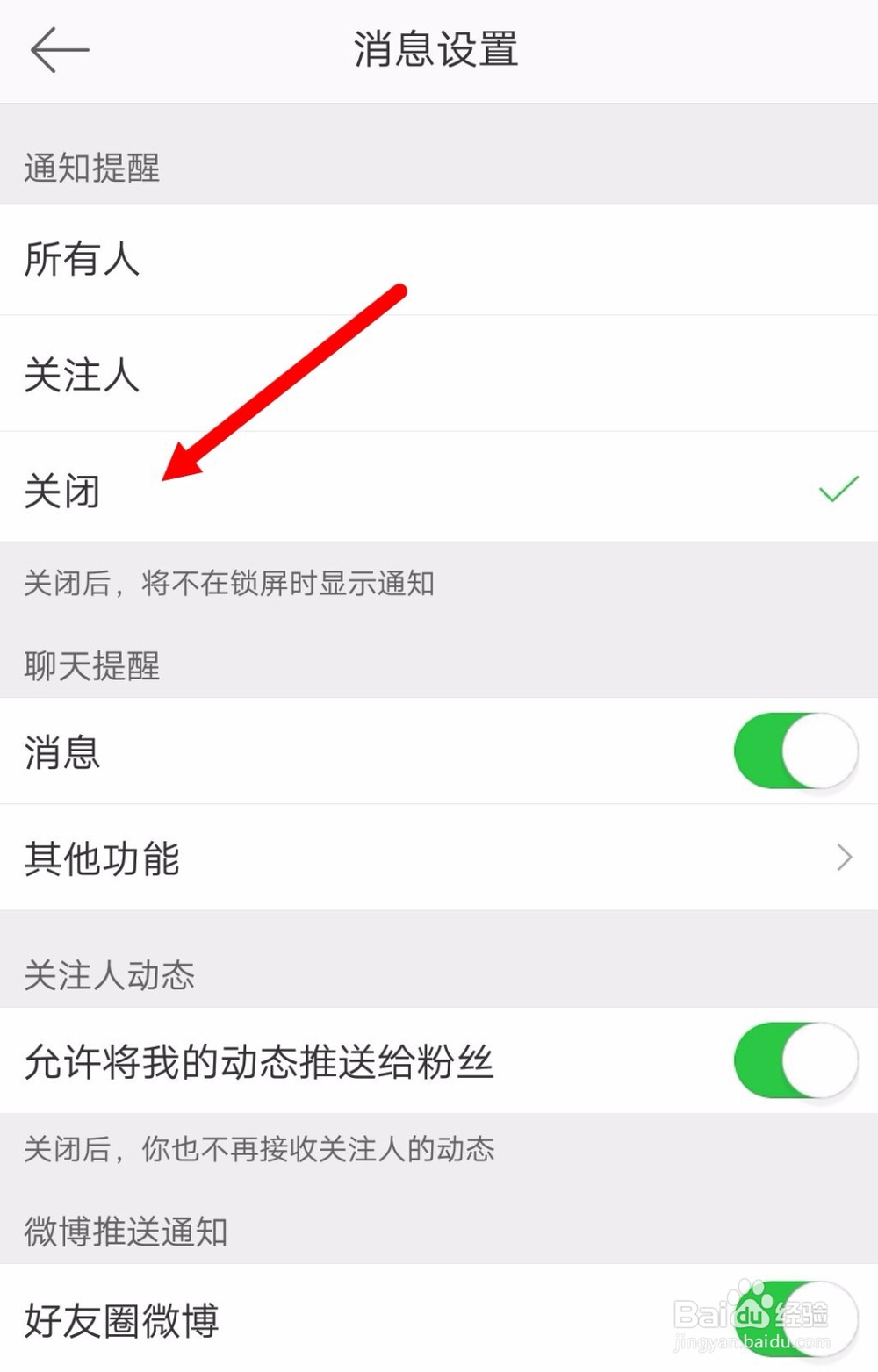 新浪微博如何关闭登陆弹窗信息提醒