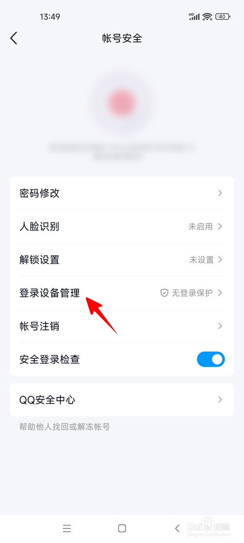 QQ怎样开启陌生设备登录保护