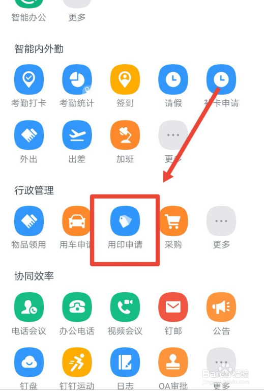 钉钉怎么申请用印