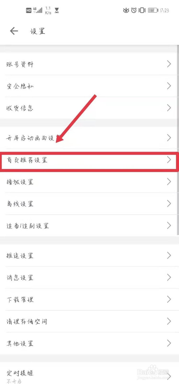 哔哩哔哩首页推荐的设置方法