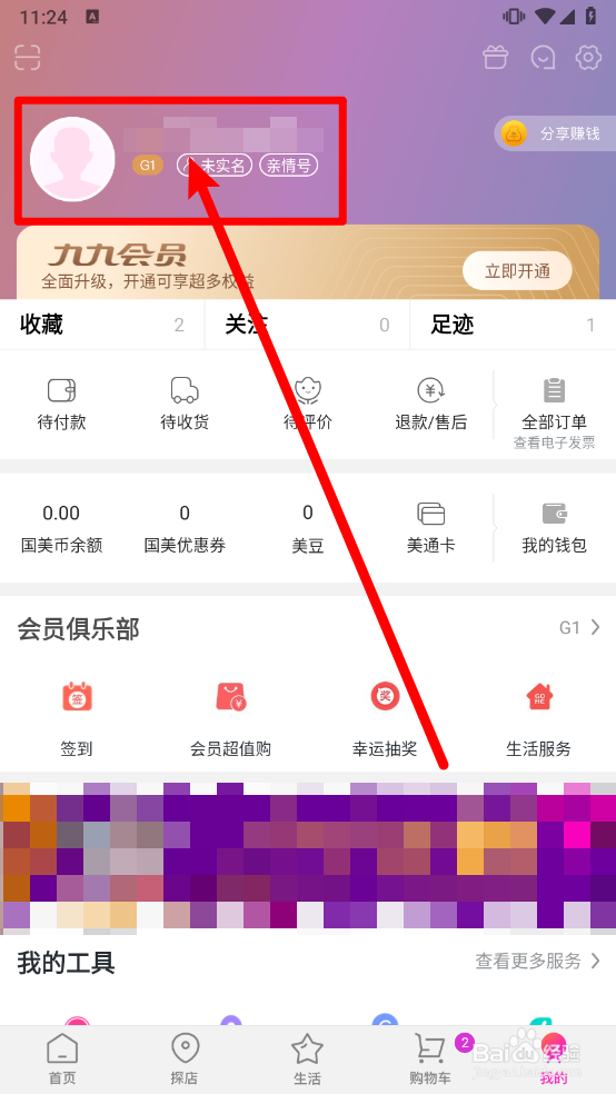 国美APP怎么修改昵称