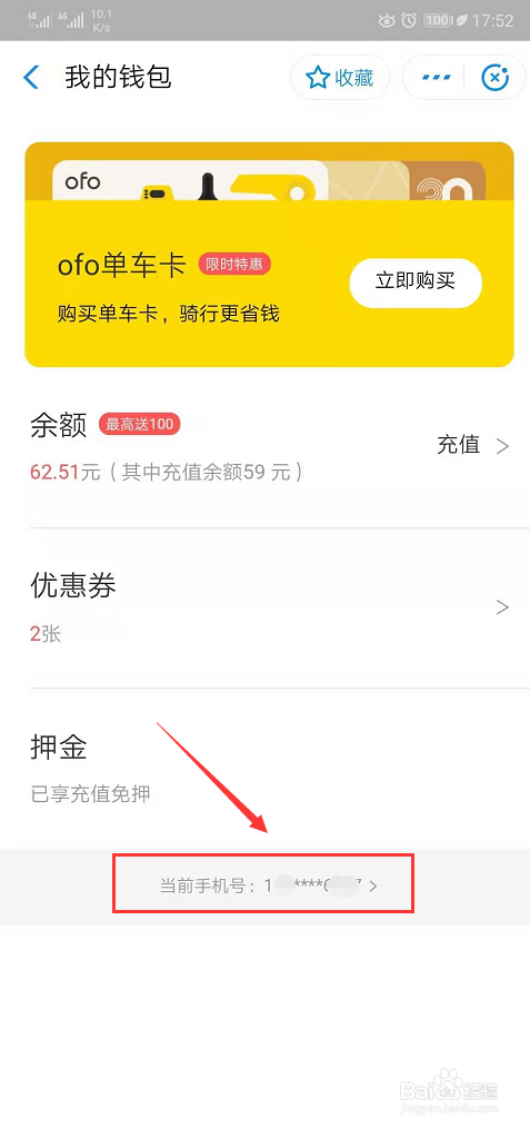 手把手教你 支付宝小黄车如何更换绑定新手机号