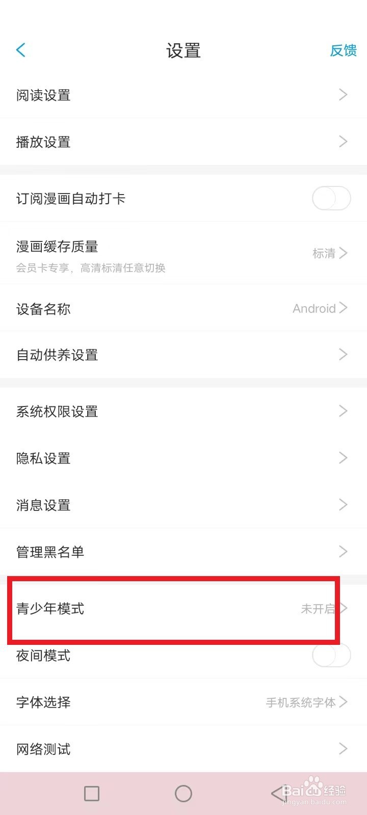 漫画台怎么开启青少年模式