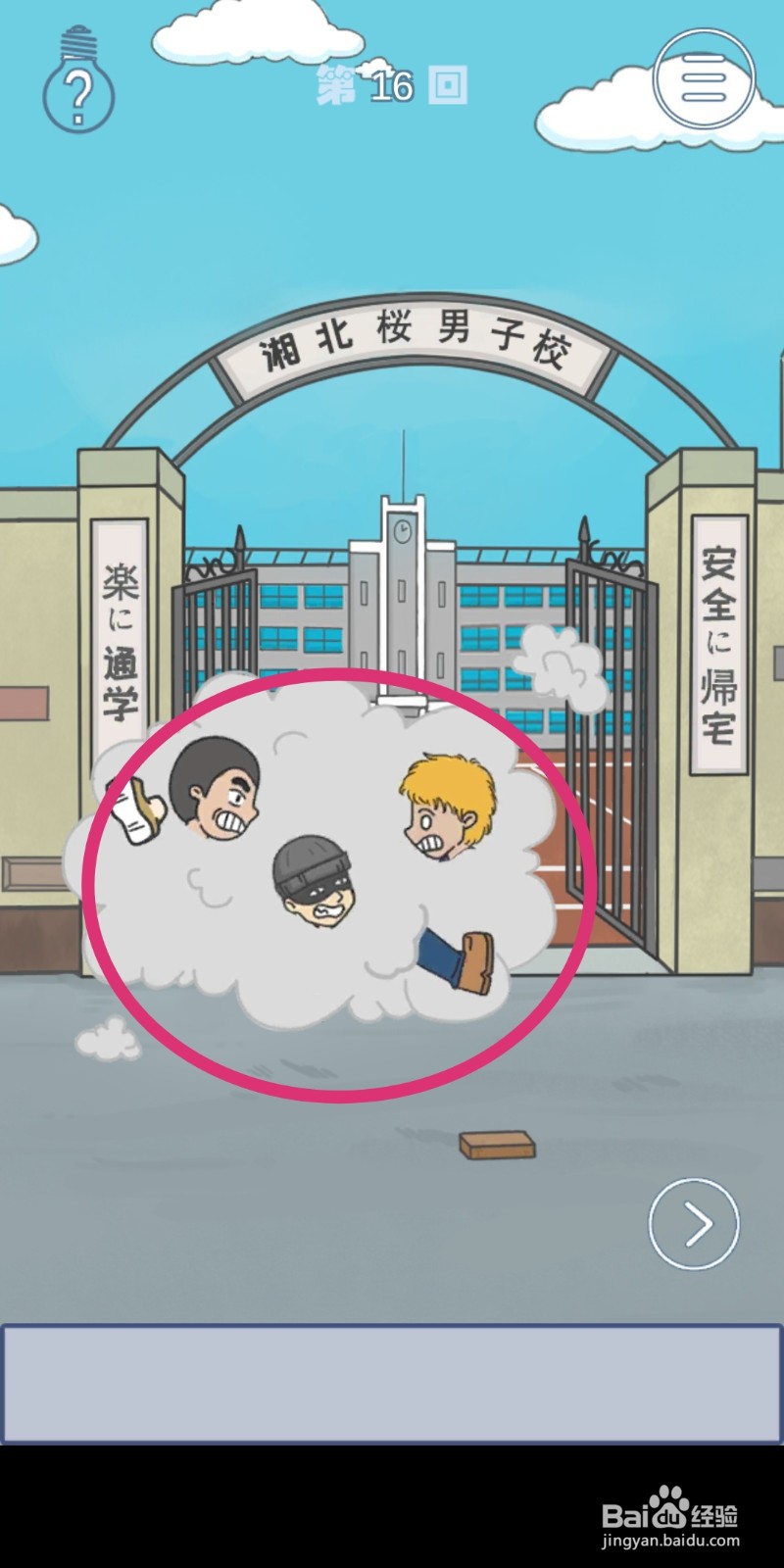 《上学迟到了怎么办》第16关攻略