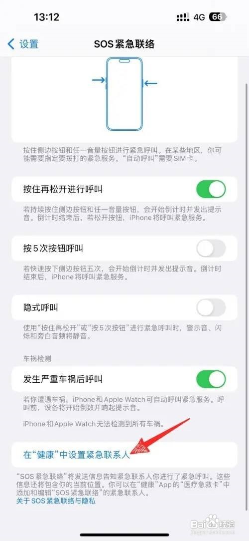 苹果怎么添加紧急联系人