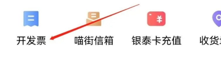 喵街怎么查询开发票
