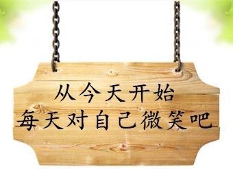 如何保持微笑，让微笑成为一种习惯