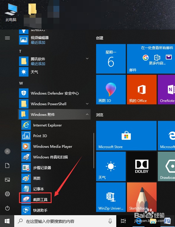 怎么打开Win10系统自带截图工具