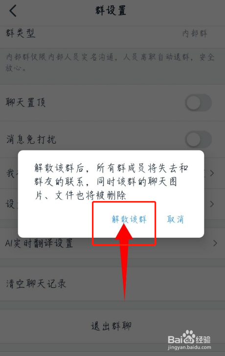 钉钉如何解散群