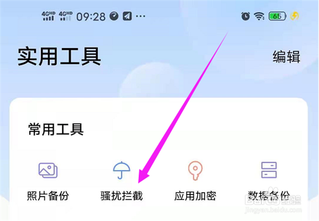 如何防止手机的骚扰电话