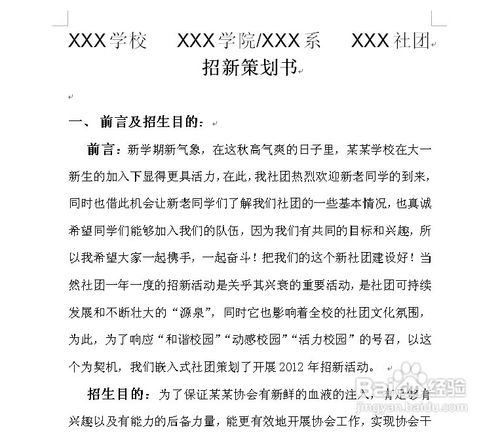 怎样写社团招新策划书