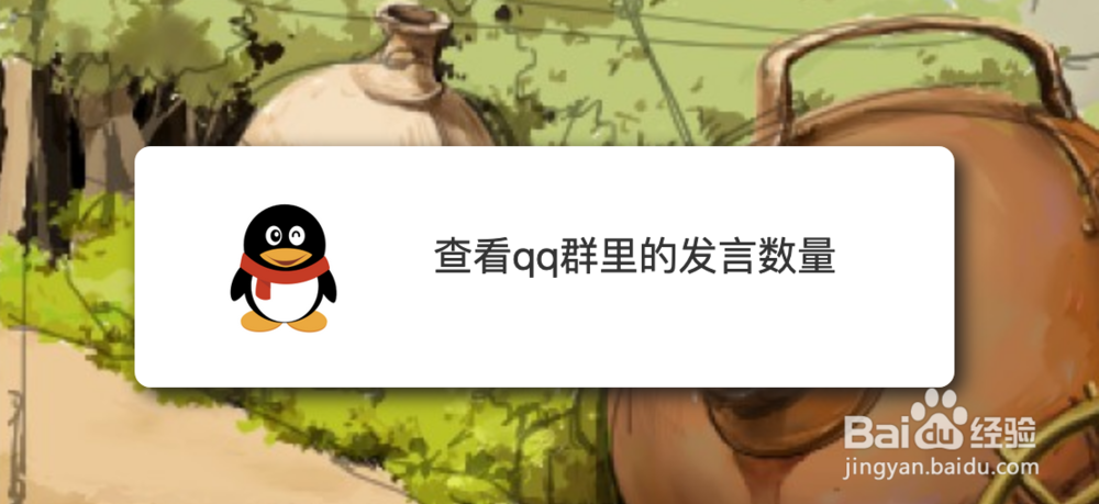 <b>查看qq群里的发言数量</b>