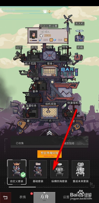 流浪方舟怎么更换套装