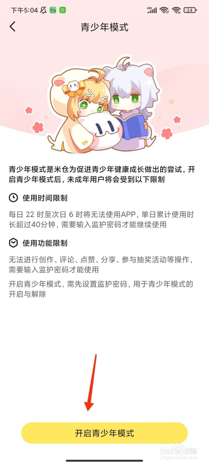 米仓怎么开启青少年模式