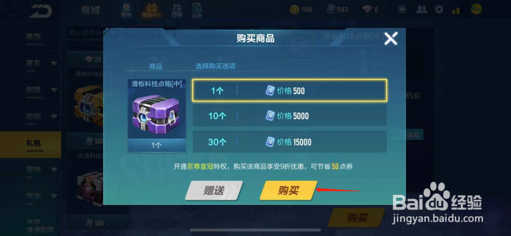 QQ飞车如何购买滑板科技点箱[中]