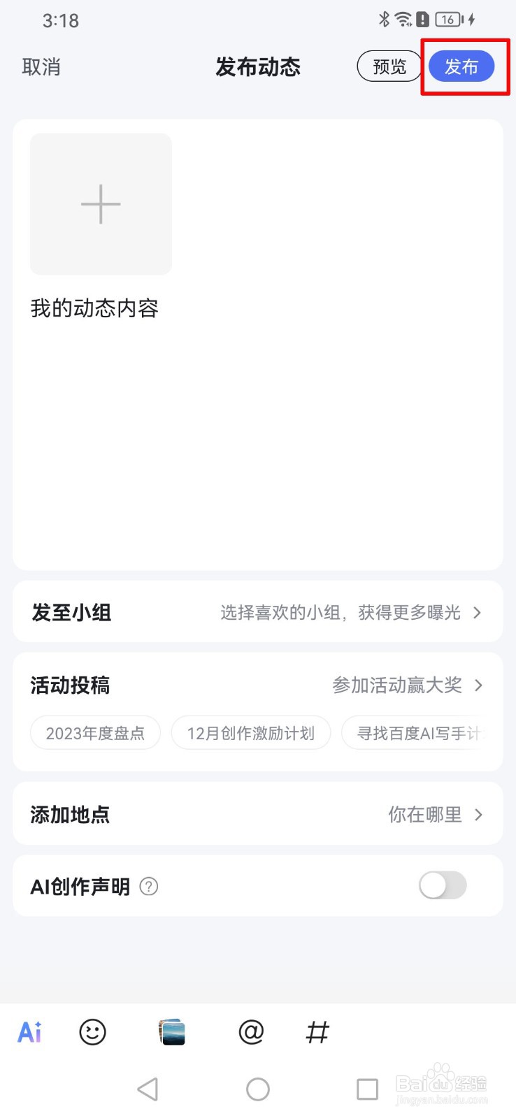 怎么在百度app发布动态？