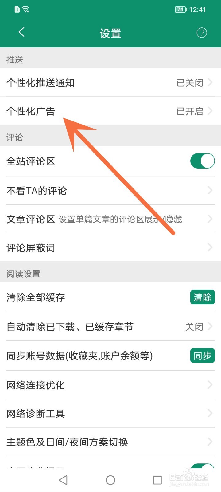 晋江小说阅读怎么关闭个性化广告