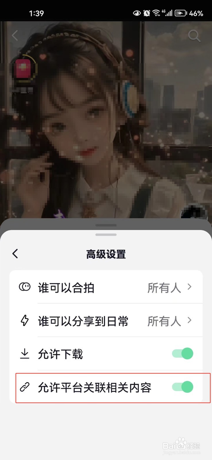 怎样设置不允许抖音平台关联相关内容