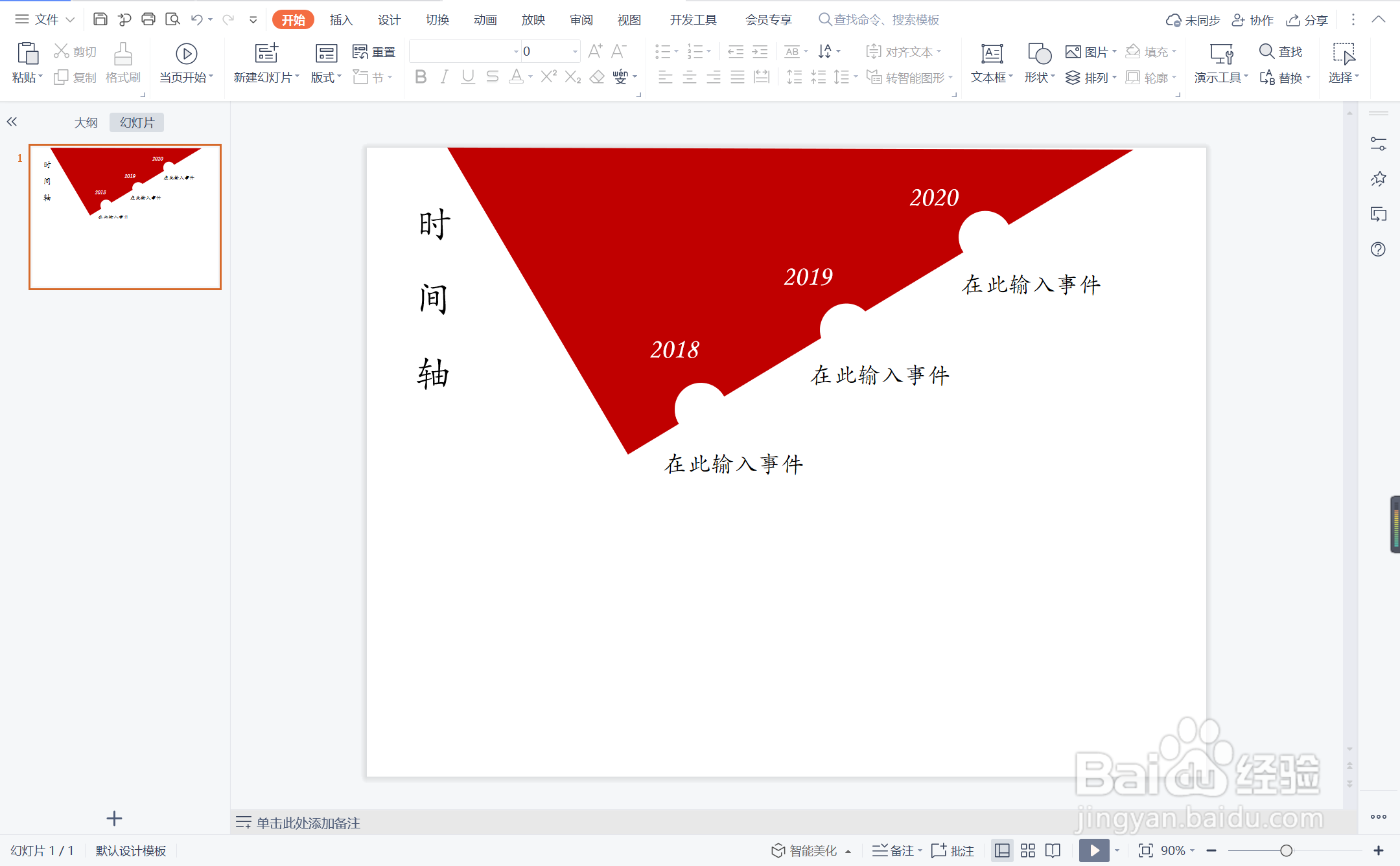 wpsppt中如何制作胆大心细型时间轴
