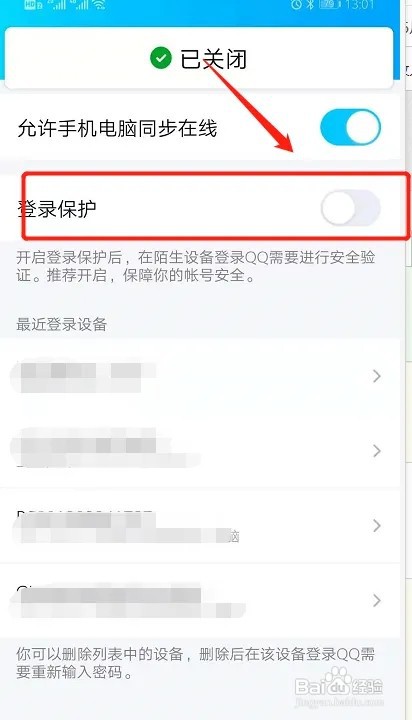 qq设备锁如何关闭