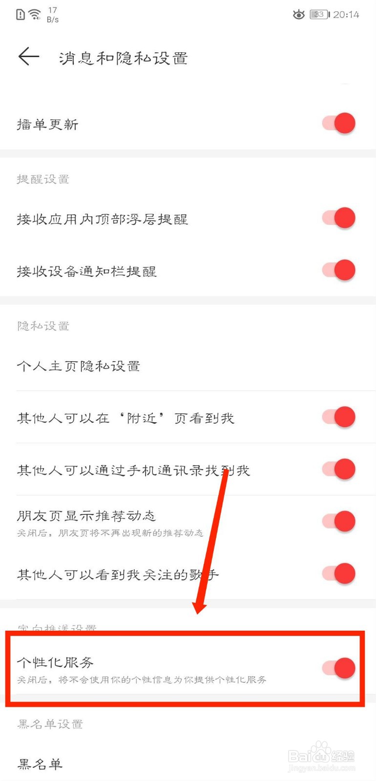 网易云音乐怎么关闭个性化服务