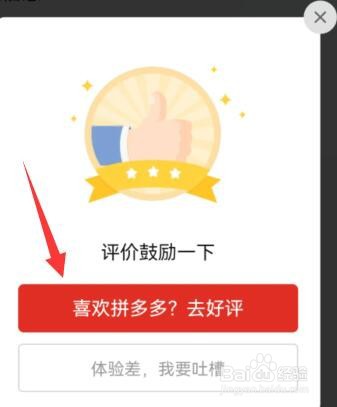 如何给拼多多平台好评？