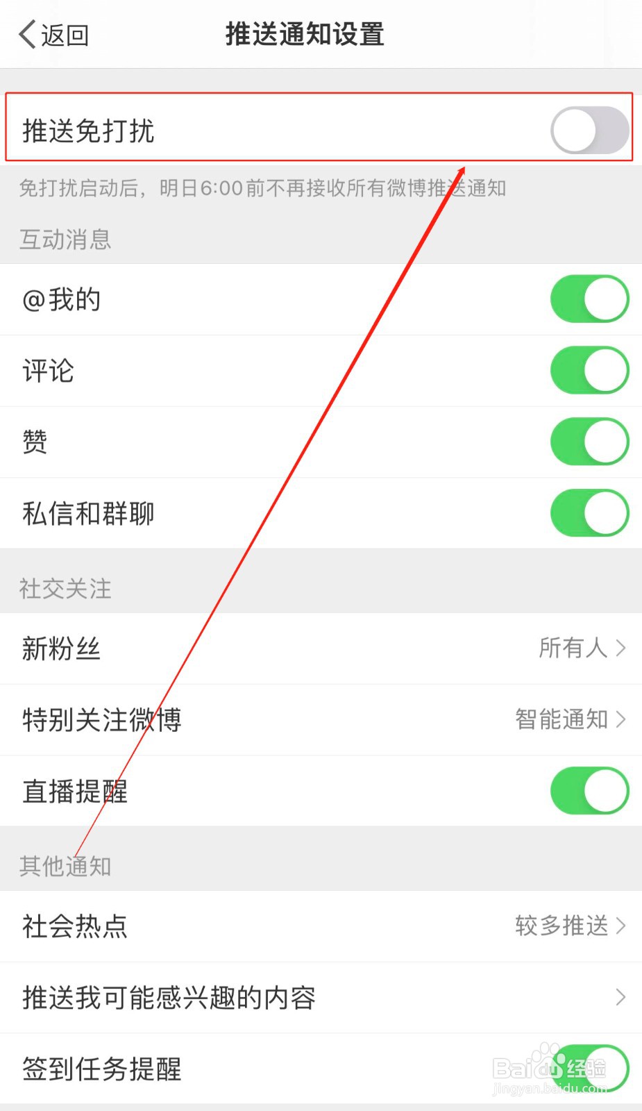 如何打开微博的推送免打扰设置