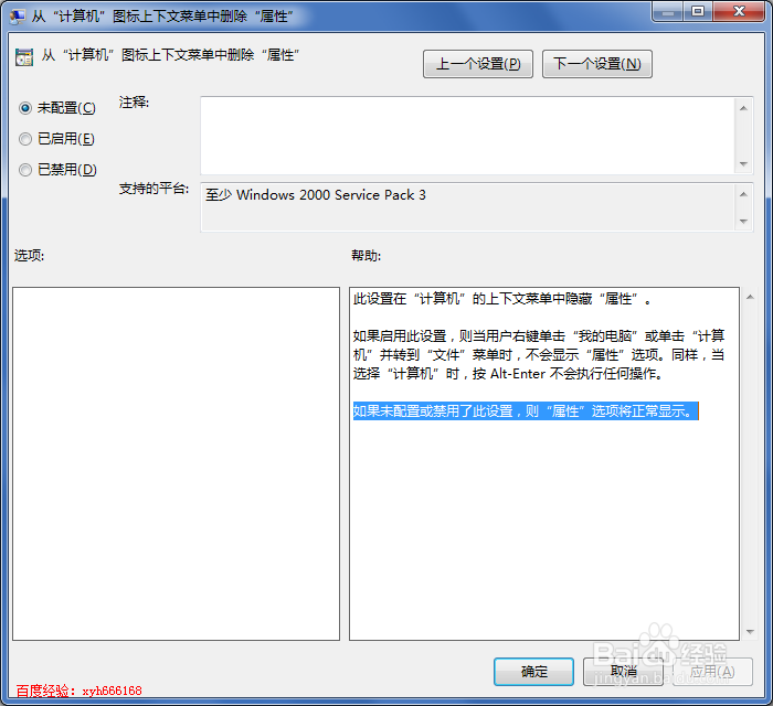 怎样让我的电脑右键菜单不显示属性
