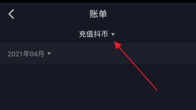 抖音怎么查看我的充值记录