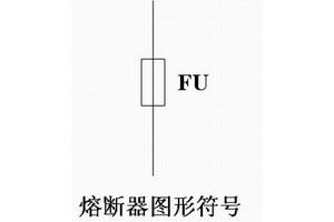 熔断器图形符号是什么
