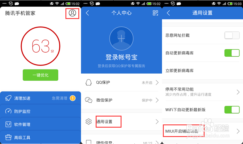 MIUI如何开启管家辅助功能