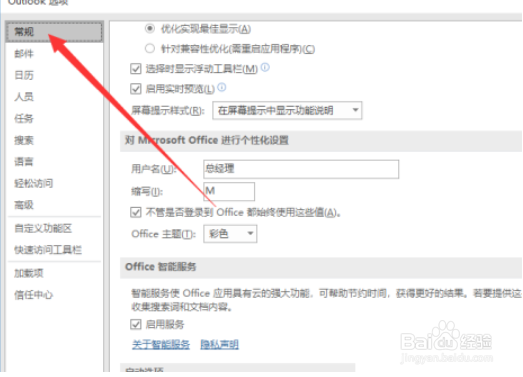 outlook怎么设置用户名