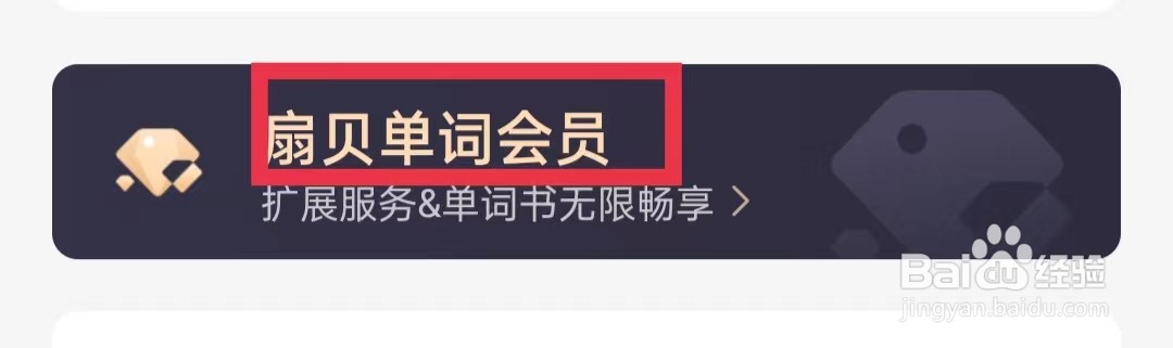 扇贝单词英语版APP怎么开通扇贝大会员