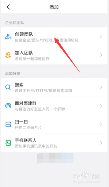 钉钉APP上如何新建企业团队