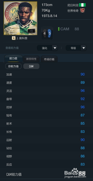 FIFA OL3灵活度最佳球员推荐(前腰篇)