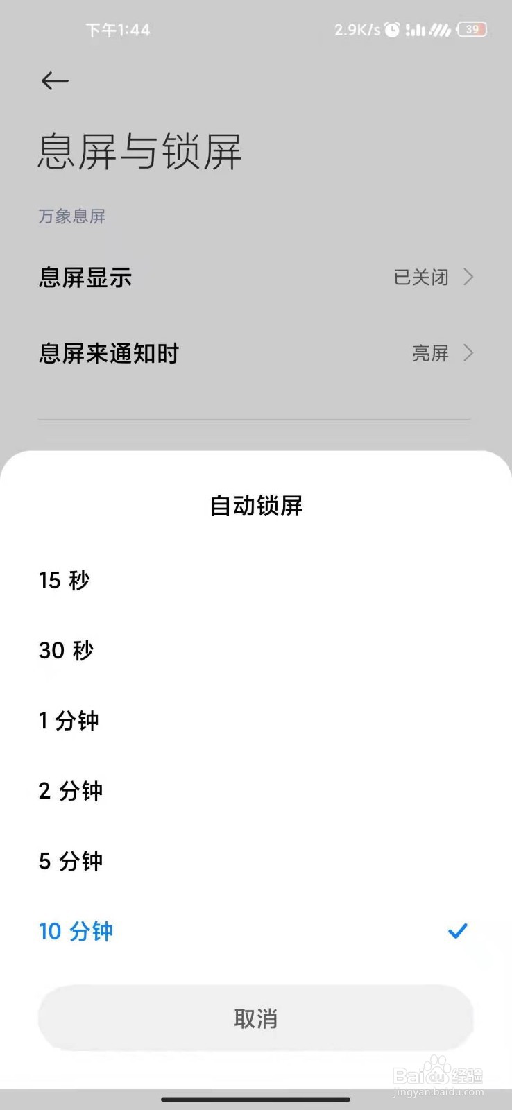 小米10手机如何开启无操作时间自动锁屏功能