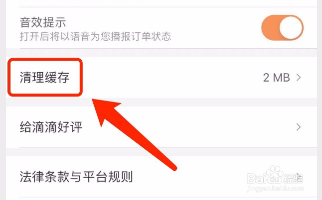 滴滴出行如何清理缓存