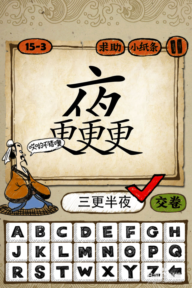成语玩命猜答案15-16