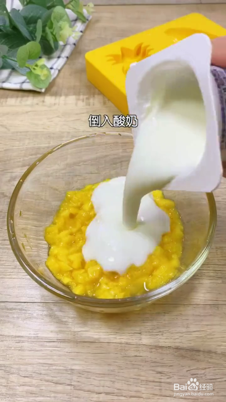 如何制作好吃的芒果酸奶雪糕？