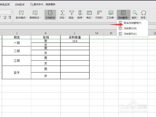 WPS表格如何冻结窗格