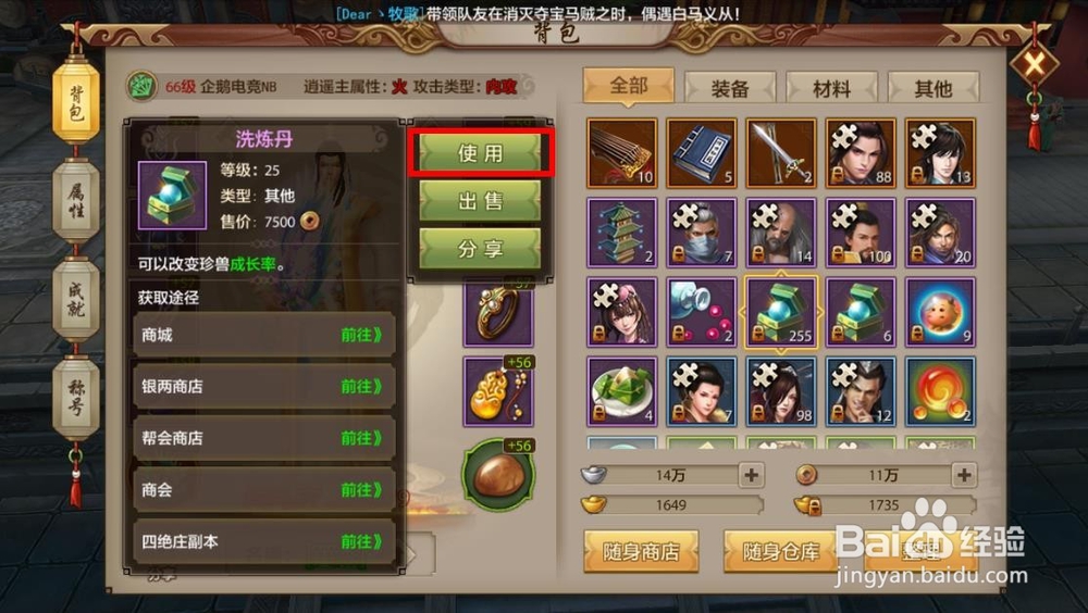 天龙八部洗练丹怎么用