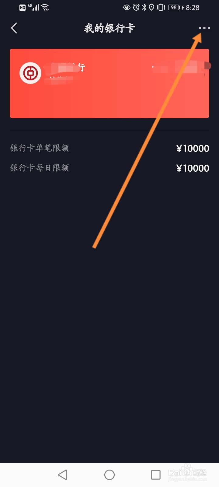 抖音绑定银行卡怎么解绑