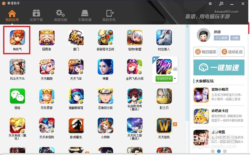 怎么用电脑玩手游《有妖气》