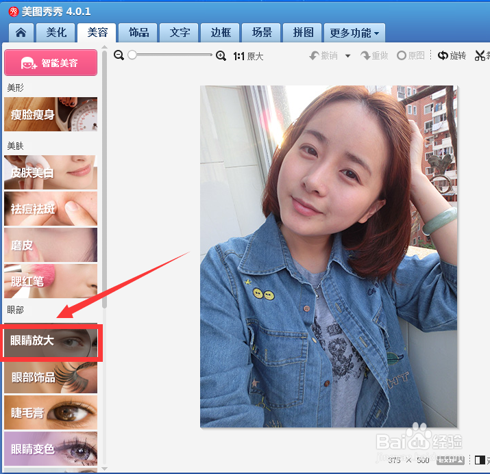 美图秀秀怎么p出大眼睛