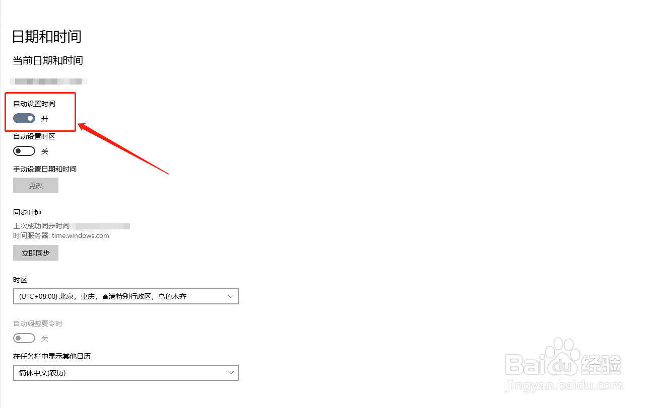Windows10如何自动设置时间