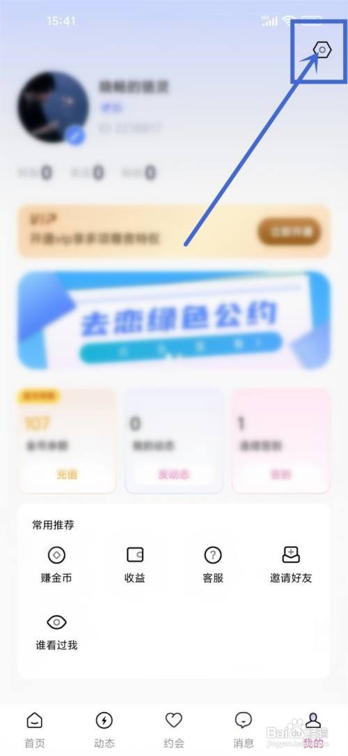如何使用去恋APP注销账号