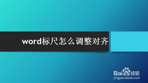 word标尺怎么调整对齐