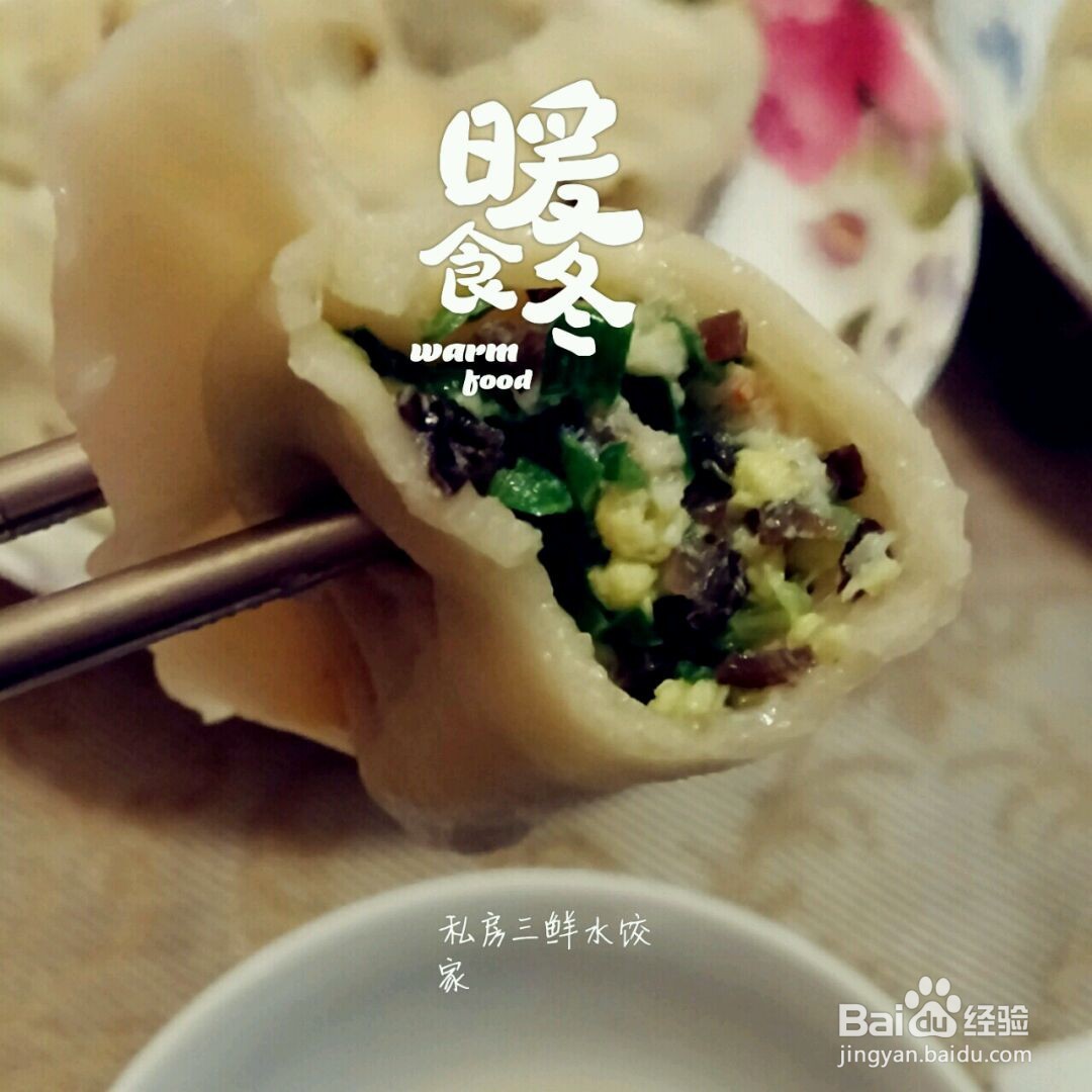 三鲜馅水饺的做法